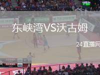 東峽灣VS沃古姆