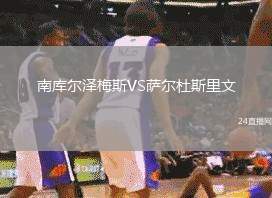 南庫爾澤梅斯VS薩爾杜斯里文