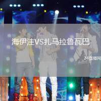 海伊洼VS扎馬拉魯瓦巴