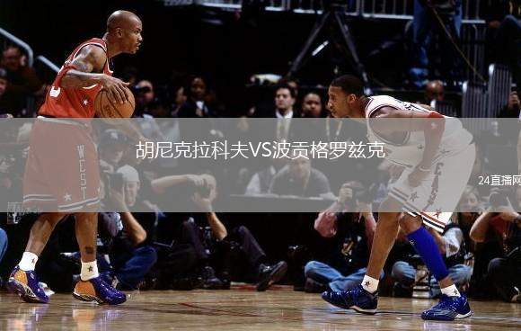 胡尼克拉科夫VS波貢格羅茲克