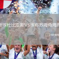 新埃杜比亞斯VS埃布蘇海角海岸