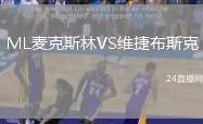 ML麥克斯林VS維捷布斯克