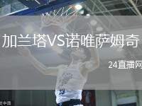 加蘭塔VS諾唯薩姆奇