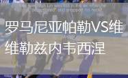 羅馬尼亞帕勒VS維勒茲內(nèi)韋西涅