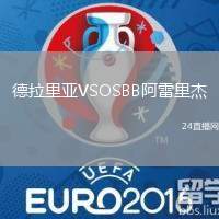 德拉里亞VSOSBB阿雷里杰