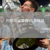 內(nèi)羅畢城雷霆VS烏林茲