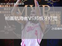 帕賽航海者VS邦板牙燈籠