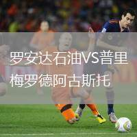 羅安達(dá)石油VS普里梅羅德阿古斯托