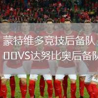 蒙特維多競(jìng)技后備隊(duì)VS達(dá)努比奧后備隊(duì)