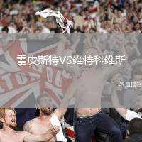 雷皮斯特VS維特科維斯