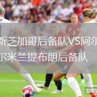 新芝加哥后備隊VS阿爾米蘭提布朗后備隊