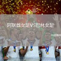 阿聯(lián)酋女足VS巴林女足