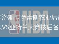 卡洛斯卡薩雷斯農(nóng)業(yè)后備隊(duì)VS亞特蘭大競(jìng)技后備隊(duì)