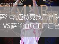 薩爾塔邁特競技后備隊(duì)VS薩蘭迪兵工廠后備隊(duì)