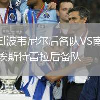 El波韋尼爾后備隊(duì)VS南埃斯特雷拉后備隊(duì)