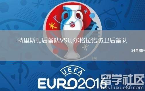 特里斯頓后備隊(duì)VS貝爾格拉諾防衛(wèi)后備隊(duì)