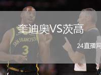 奎迪奧VS茨高