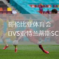 哥倫比亞體育會(huì)VS亞特蘭蒂斯SC
