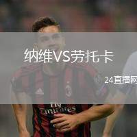 納維VS勞托卡