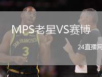 MPS老星VS賽博