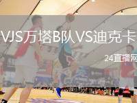 VJS萬(wàn)塔B隊(duì)VS迪克卡