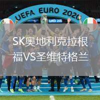 SK奧地利克拉根福VS圣維特格蘭