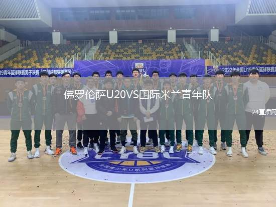 佛羅倫薩U20VS國際米蘭青年隊(duì)