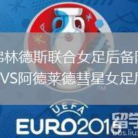 弗林德斯聯(lián)合女足后備隊VS阿德萊德彗星女足后備