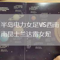半島電力女足VS西南昆士蘭達(dá)雷女足