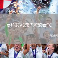 費(fèi)拉瑟VS鄧巴流浪者FC