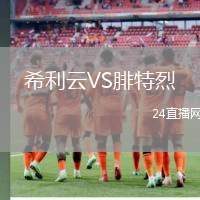 希利云VS腓特烈