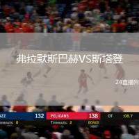 弗拉默斯巴赫VS斯塔登