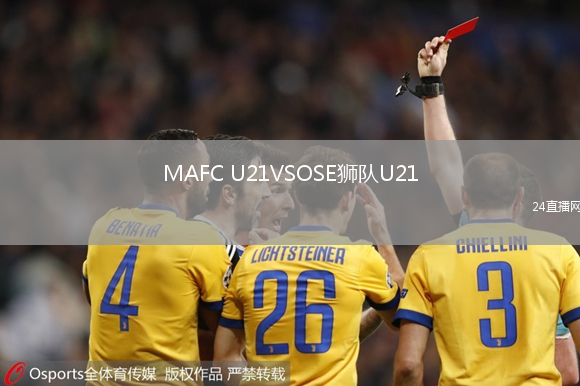 MAFC U21VSOSE獅隊(duì)U21