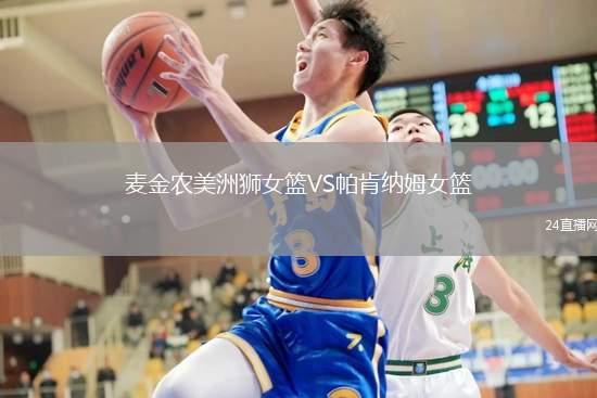 麥金農(nóng)美洲獅女籃VS帕肯納姆女籃