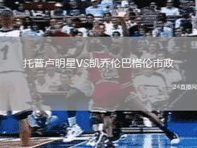 托普盧明星VS凱喬倫巴格倫市政
