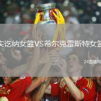 實訖納女籃VS希爾克雷斯特女籃
