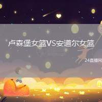盧森堡女籃VS安道爾女籃