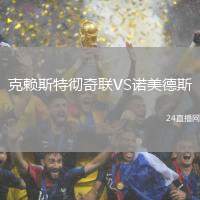 克賴斯特徹奇聯(lián)VS諾美德斯