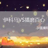 伊科馬VS播磨百心