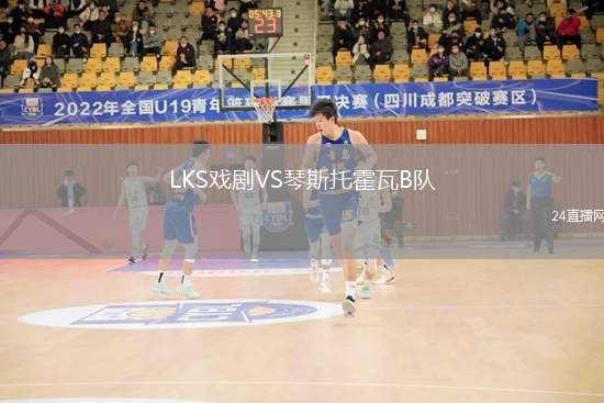 LKS戲劇VS琴斯托霍瓦B隊(duì)
