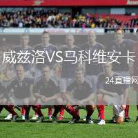 威茲洛VS馬科維安卡