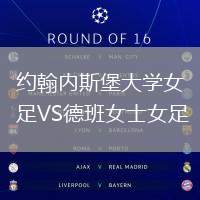 約翰內(nèi)斯堡大學(xué)女足VS德班女士女足