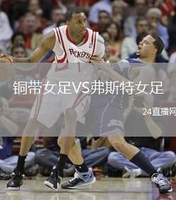 銅帶女足VS弗斯特女足