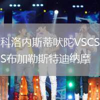 科洛內(nèi)斯蒂吠陀VSCS布加勒斯特迪納摩