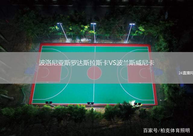 波洛尼亞斯羅達斯拉斯卡VS波蘭斯威尼卡