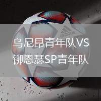 烏尼昂青年隊VS鉚恩瑟SP青年隊