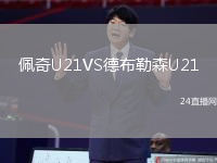 佩奇U21VS德布勒森U21