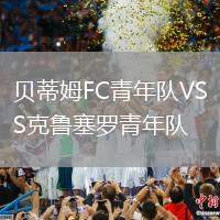 貝蒂姆FC青年隊(duì)VS克魯塞羅青年隊(duì)
