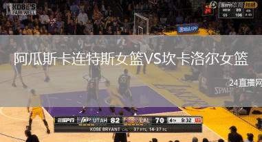 阿瓜斯卡連特斯女籃VS坎卡洛爾女籃