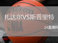 扎達(dá)爾VS斯普里特